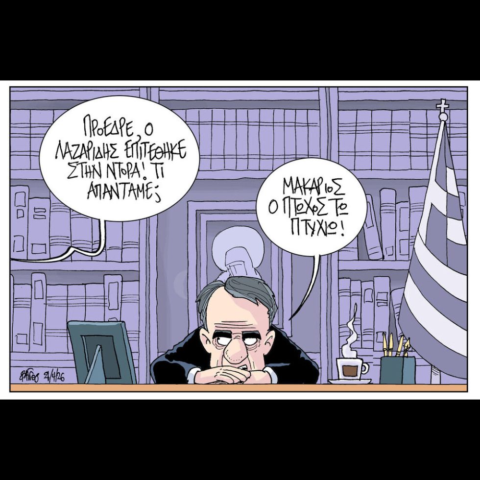 Σκίτσο της Εφ.Συν. [John Antono 21.04.2026]